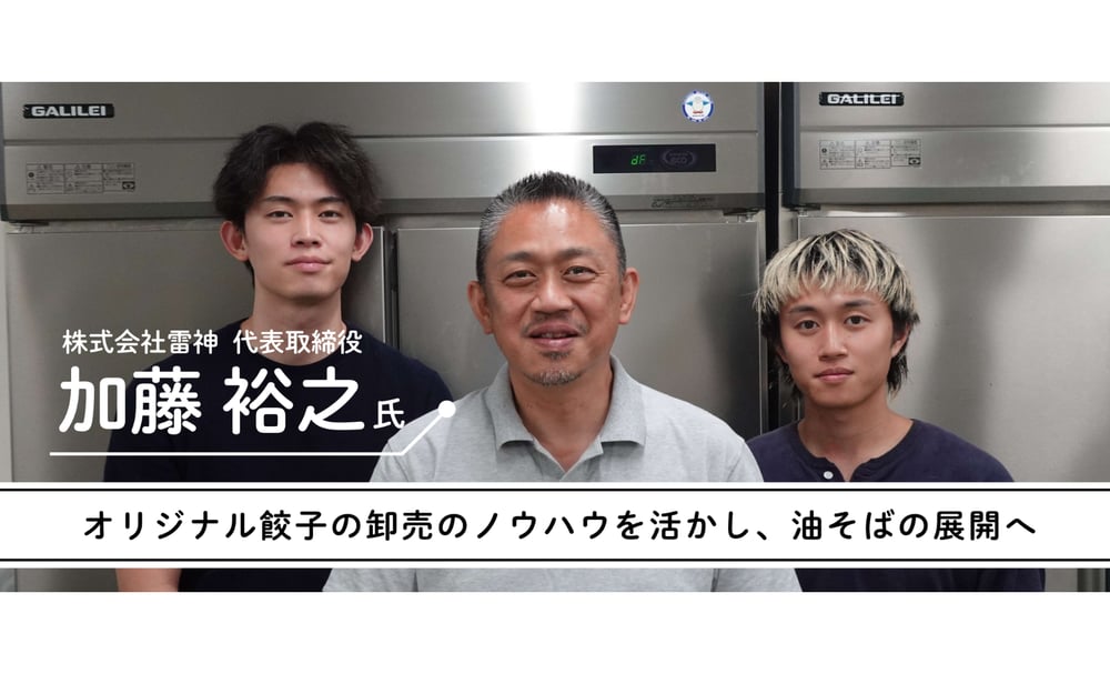 油そば雷神の加藤裕之氏にインタビュー！オリジナル餃子を600店舗に